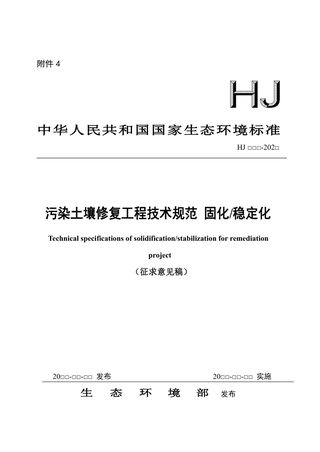 污染土壤修复工程技术规范 固化稳定化(征求意见稿)