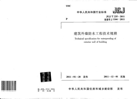 《建筑外墙防水规程》JGJ/T 235-2011