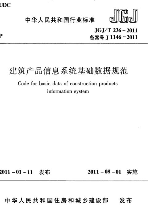 《建筑产品信息系统基础数据规范》JGJ/T 236-2011