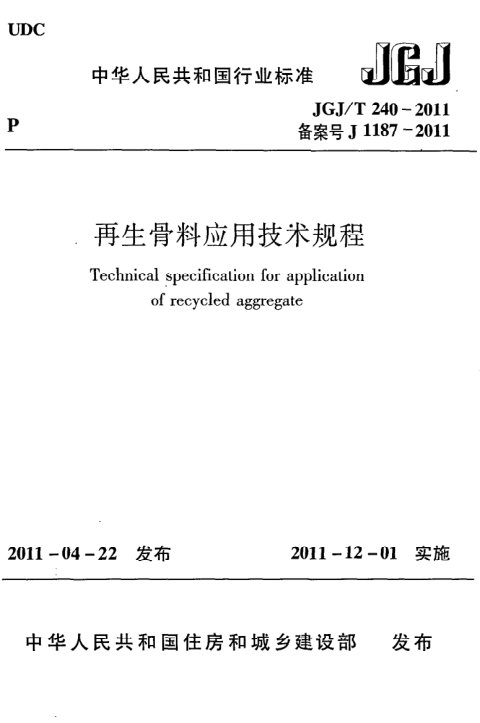 《再生骨料应用技术规程》JGJ/T 240-2011