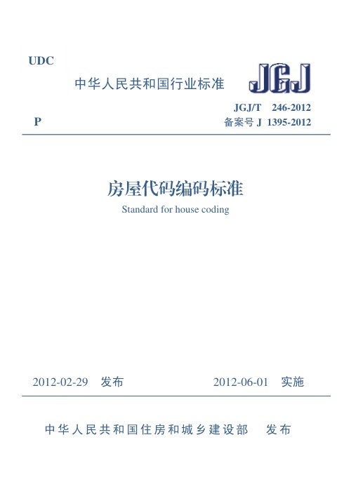 《房屋代码编码标准》JGJ/T 246-2012