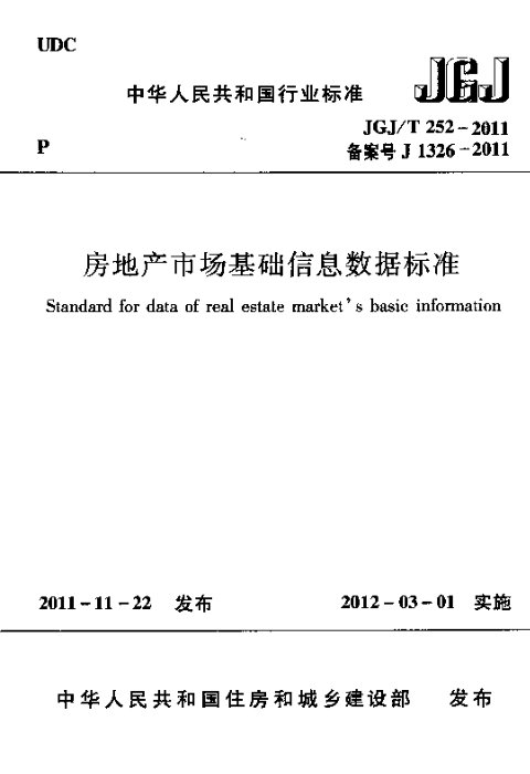 《房地产市场基础信息数据标准》JGJ/T 252-2011