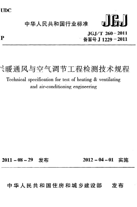 《采暖通风与空气调节工程检测技术规程》JGJT260-2011