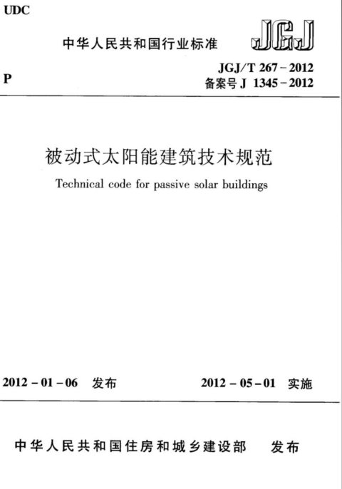 《被动式太阳能建筑技术规范》JGJ/T 267-2012