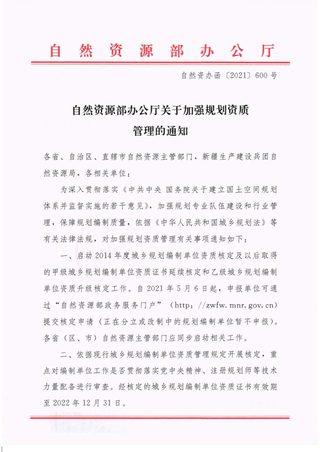 自然资源部办公厅《关于加强规划资质管理的通知》自然资办函〔2021〕600号