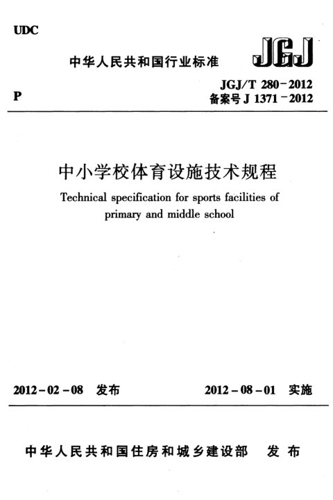 《中小学校体育设施技术规程》JGJ/T 280-2012