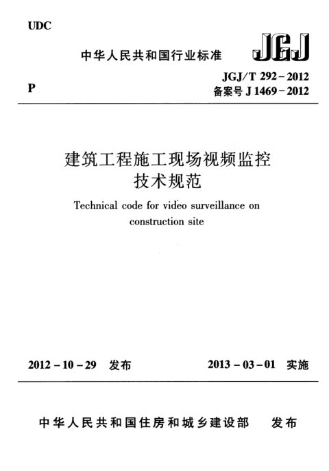 《建筑工程施工现场视频监控技术规范》JGJ/T 292-2012