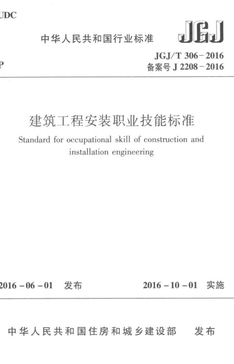 《建筑工程安装职业技能标准》JGJ/T 306-2016