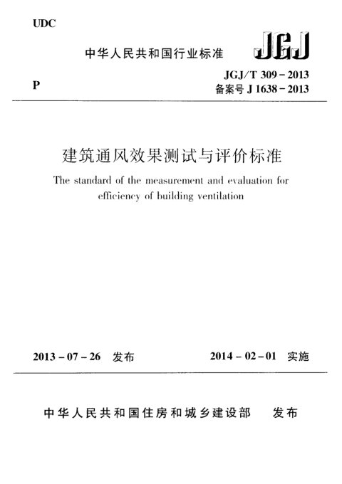 《建筑通风效果测试与评价标准》JGJ/T 309-2013
