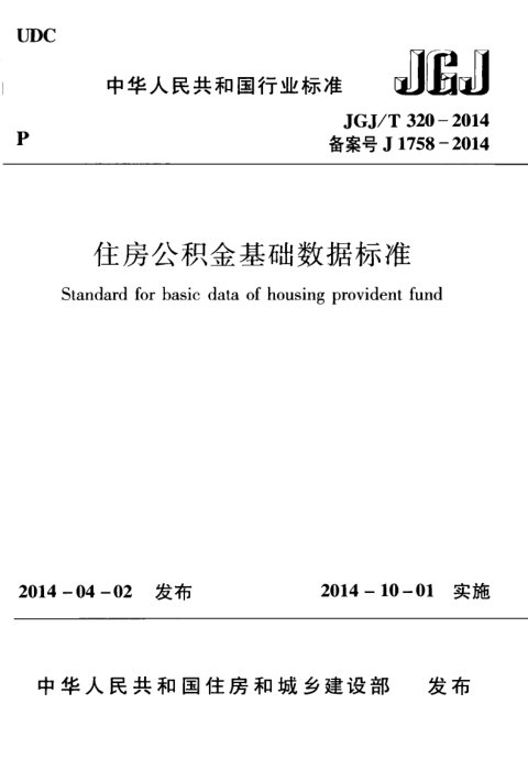 《住房公积金基础数据标准》JGJ/T 320-2014