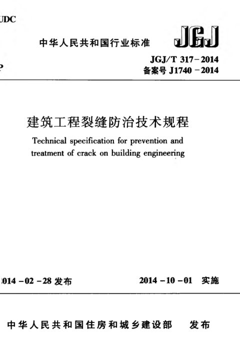 《建筑工程裂缝防治技术规程》JGJ/T 317-2014