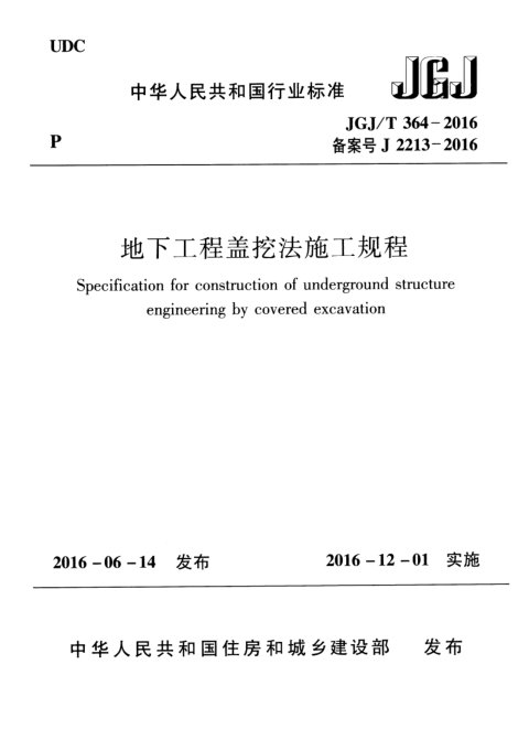 《地下工程盖挖法施工规程》JGJ/T 364-2016