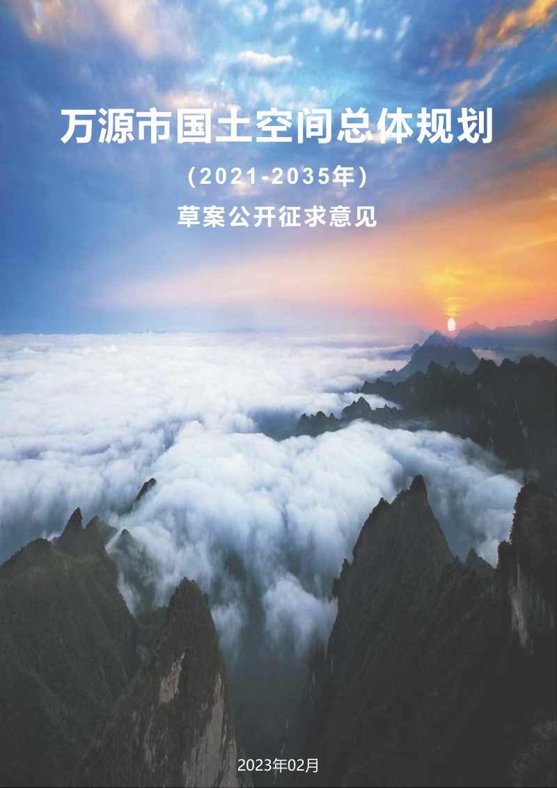 四川省万源市国土空间总体规划（2021-2035年）