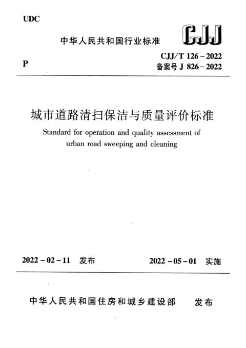 《城市道路清扫保洁与质量评价标准》 CJJ/T126-2022