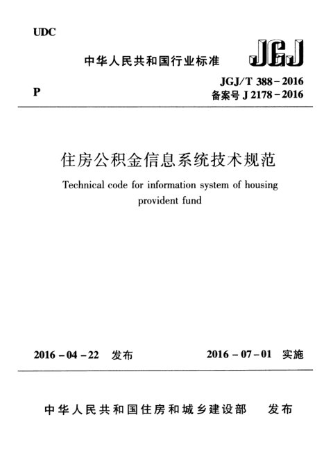 《住房公积金信息系统技术规范》JGJ/T 388-2016