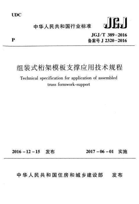 《组装式桁架模板支撑应用技术规程》JGJ/T 389-2016