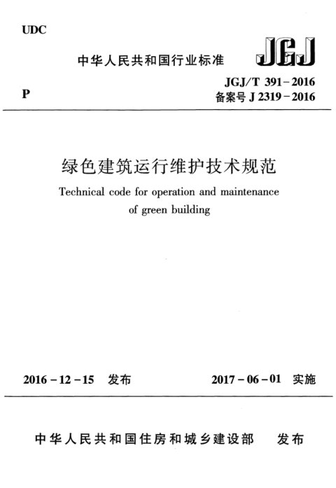 《绿色建筑运行维护技术规范》JGJ/T 391-2016