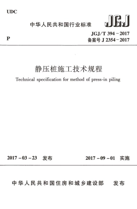 《静压桩施工技术规程》JGJ/T 394-2017