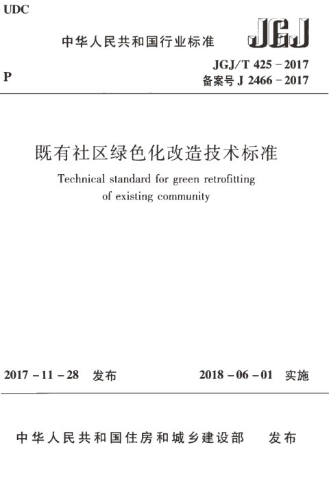 《既有社区绿色化改造技术标准》JGJ/T 425-2017