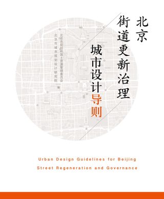 北京街道更新治理城市设计导则