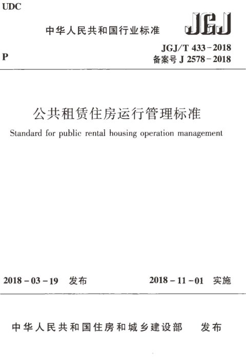 《公共租赁住房运行管理标准》JGJ/T 433-2018