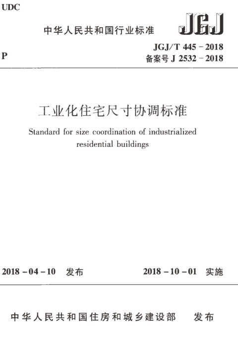 《工业化住宅尺寸协调标准》JGJ/T 445-2018