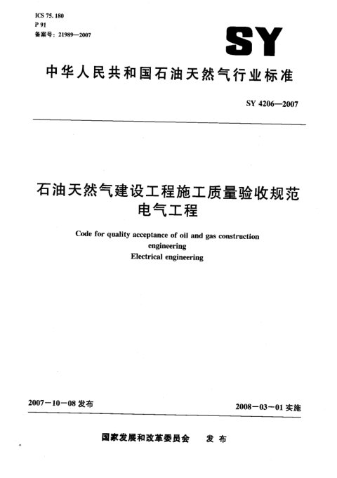 《石油天然气建设工程施工质量验收规范电气工程》SY 4206-2007