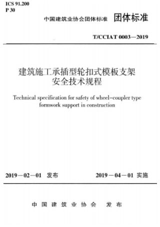 《建筑施工承插型轮扣式模板支架安全技术规程》T/CCIAT 0003-2019