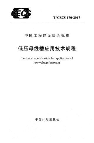 TCECS170-2017 低压母线槽应用技术规程