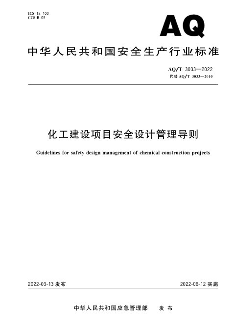 《化工建设项目案例设计管理导则》 AQ/T 3033-2022