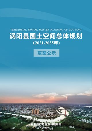 安徽省涡阳县国土空间总体规划(2021-2035年)