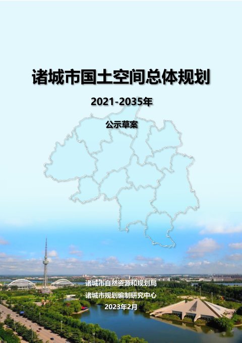 山东省诸城市国土空间总体规划（2021-2035年）