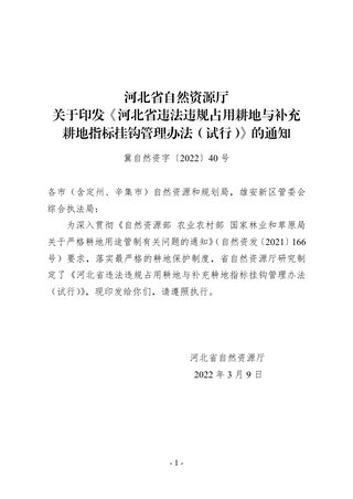 河北省违法违规占用耕地与补充耕地指标挂钩管理办法(试行)