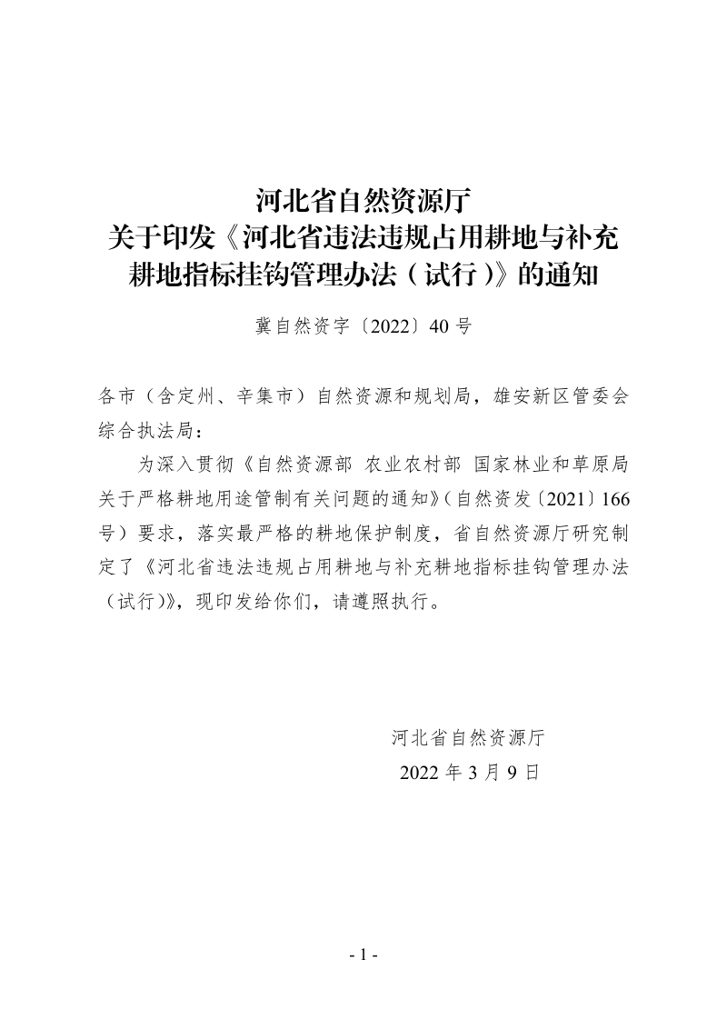 河北省违法违规占用耕地与补充耕地指标挂钩管理办法（试行）