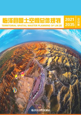 甘肃省临泽县国土空间总体规划(2021-2035)