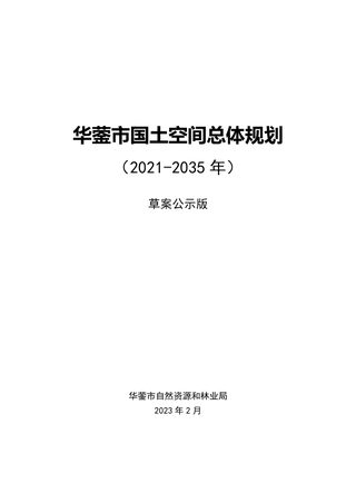四川省华蓥市国土空间总体规划(2021-2035年)