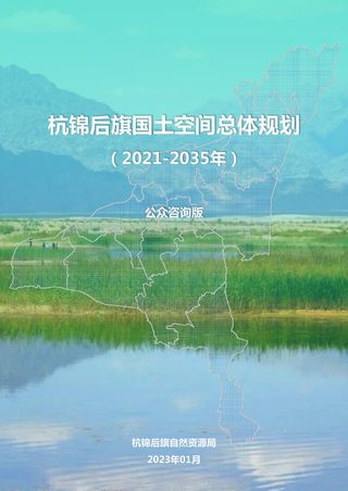 内蒙古杭锦后旗国土空间总体规划（2021-2035）