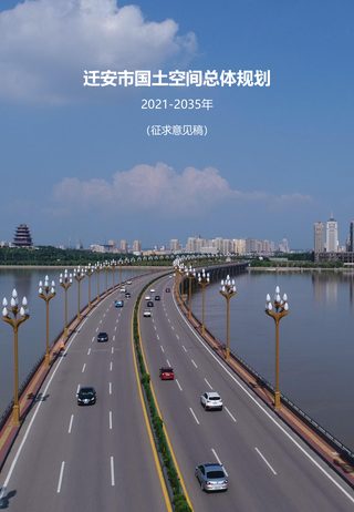 河北省迁安市国土空间总体规划(2021-2035年)