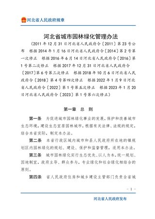 《河北省城市园林绿化管理办法》（2023年1月20日修正）