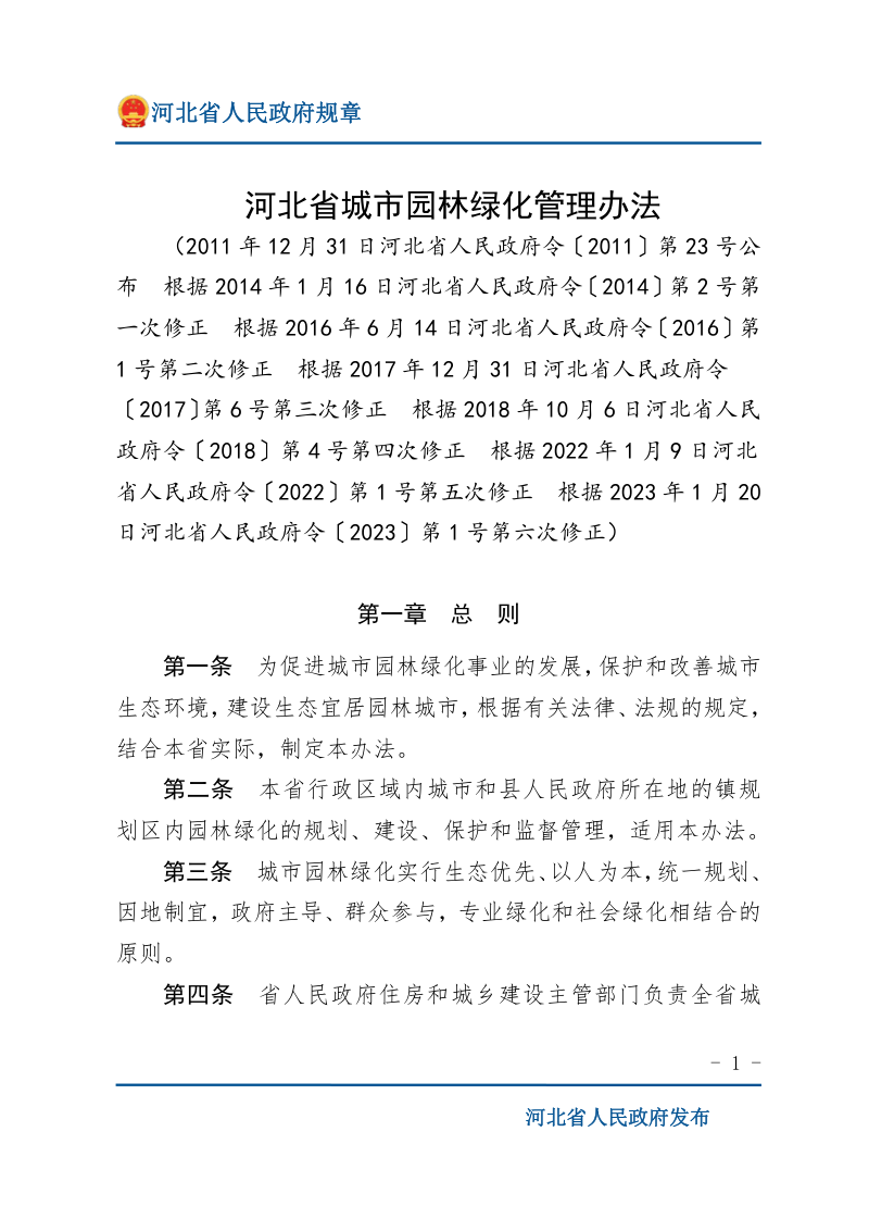 《河北省城市园林绿化管理办法》(2023年1月20日修正)