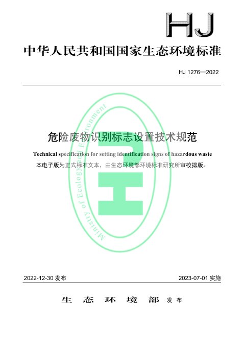 《危险废物识别标志设置技术规范》HJ 1276-2022
