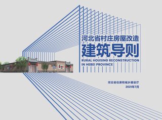 河北省村庄房屋改造建筑导则