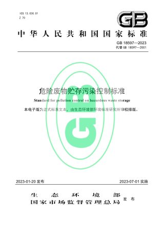 《危险废物贮存污染控制标准》GB 18597-2023