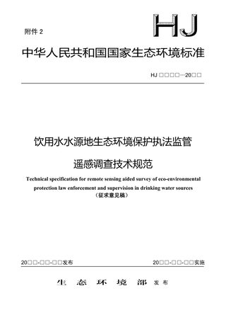 《饮用水水源地生态环境保护执法监管遥感调查技术规范》(征求意见稿)