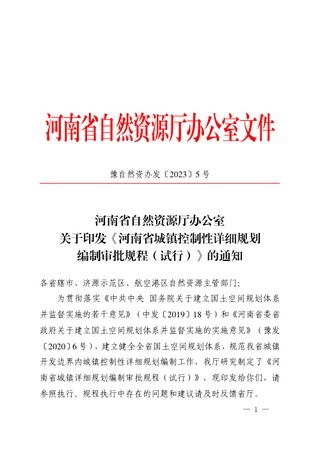 河南省城镇控制性详细规划编制审批规程(试行)