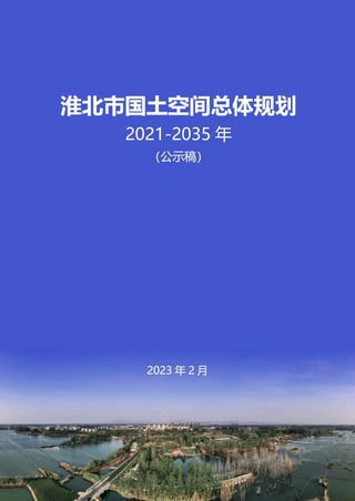 安徽省淮北市国土空间总体规划(2020-2035年)