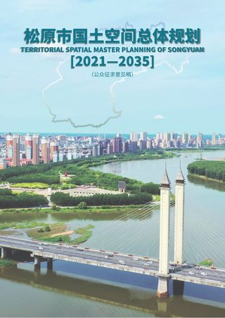 吉林省松原市国土空间总体规划（2021-2035年）
