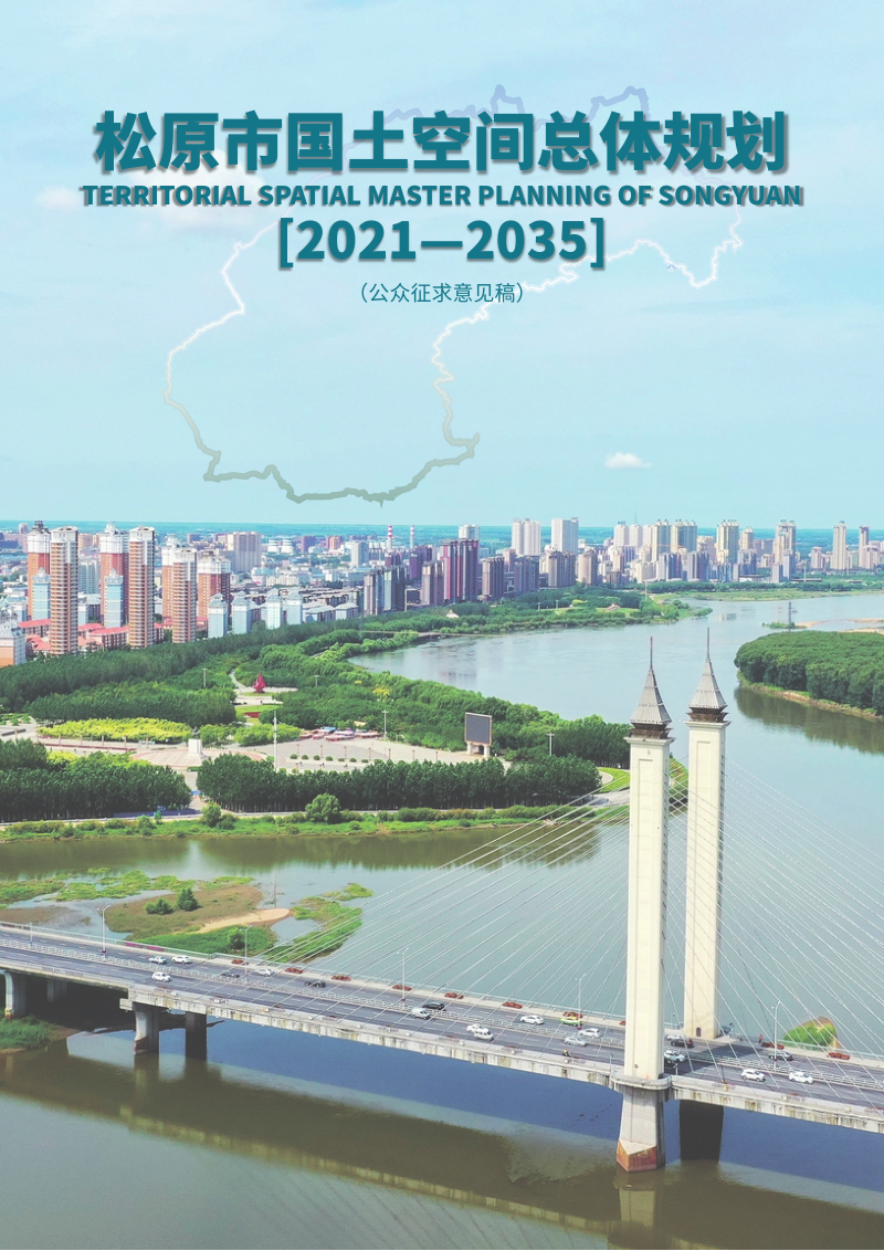 吉林省松原市国土空间总体规划(2021-2035年)