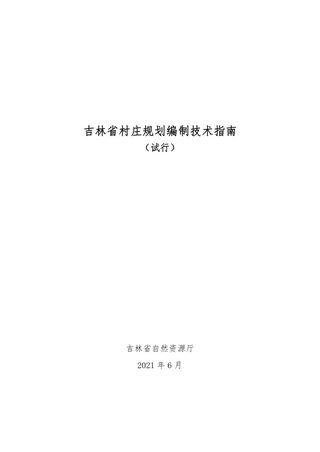 吉林省村庄规划编制技术指南（试行）