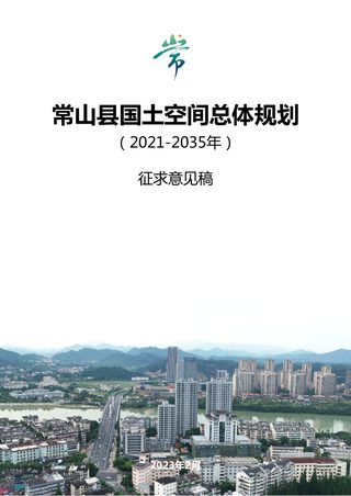 浙江省常山县国土空间总体规(2021-2035年)